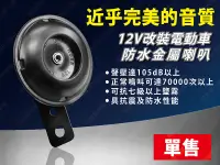 在飛比找松果購物優惠-㊣娃娃研究學苑㊣12V改裝電動車金屬喇叭 汽車摩托車改裝喇叭