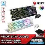 MSI 微星 VIGOR GK30 COMBO TC 電競鍵盤滑鼠組 鍵盤 滑鼠 RGB 黑/白 鍵鼠組 光華商場