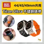 SKINARMA 日本東京 TITON ULTRA APPLE WATCH 不鏽鋼錶帶 44/45/49MM 共用款
