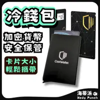 在飛比找蝦皮購物優惠-【冷錢包】【現貨】最輕薄冷錢包CoolWallet Pro/