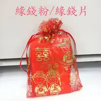 在飛比找蝦皮購物優惠-【女兒紅】緣錢 緣粉  緣錢片 緣錢粉 鉛錢粉 六禮 十二禮