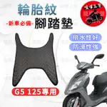 【現貨】G5 125 腳踏墊 G5 150 腳踏墊 機車腳踏墊 光陽機車 KYMCO