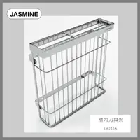 在飛比找蝦皮購物優惠-[廚具工廠] JMSMINE 佳飾美 櫃內刀具架 LA253