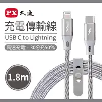 在飛比找PChome24h購物優惠-【PX 大通】UCL-1.8G USB-C Lightnin