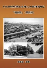 【電子書】A COLLECTION OF BIOGRAPHY OF PROMINENT TAIWANESE DURING THE JAPANESE COLONIZATION (1895~1945): THE WEALTHY CLASS IN COLONIAL DAYS (VOLUME FOUR)