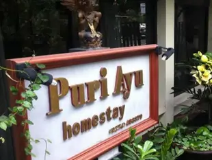 布里阿尤家庭旅館Puri Ayu Homestay