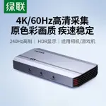 【優選 特價】綠聯4K頻道採集卡直播專HDMI轉USB高清手機SWITCH相機PS5電腦