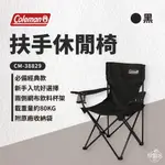 早點名｜COLEMAN 扶手休閒椅 黑色/海軍藍/卡其 露營椅 折疊椅 摺疊椅 收納椅 露營椅