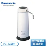 在飛比找翠亨生活館優惠-［Panasonic 國際牌］日本製 淨水器 PJ-37MR