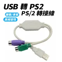 在飛比找蝦皮商城優惠-USB 轉 PS/2 PS2鍵盤 滑鼠 轉接線 隨插即用 免