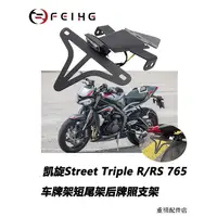 在飛比找蝦皮商城精選優惠-凱旋配件改裝適用凱旋Street Triple R/RS 7