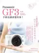 Panasonic GF3 相機 100% 手冊沒講清楚的事 (二手書)