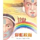 彩虹紋面(精裝)/許瑞芳 新家園/我是寶貝系列 【三民網路書店】