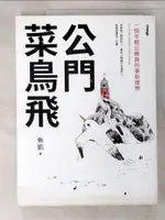 公門菜鳥飛-一個年輕公務員的革新理想_魚凱【T6／財經企管_JLZ】書寶二手書