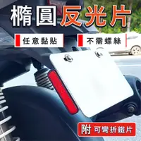 在飛比找蝦皮購物優惠-車牌反光片 橢圓反光片 車牌反光貼 機車反光片 反光標誌 機