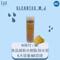 在飛比找蝦皮購物優惠-【KH淨水】台灣製造CLEANTEC食品級樹酯濾心.軟水樹脂