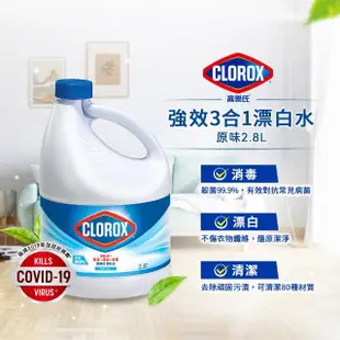 VIP限定【Clorox 高樂氏】強效清潔消毒漂白水2.8L共6入(原味/檸檬任選)