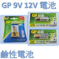 在飛比找樂天市場購物網優惠-GP 超霸 鹼性電池 (9V電池)(12V電池 23A、27