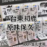 在飛比找蝦皮購物優惠-現貨‼️‼️台東初鹿 100%保久乳 24瓶/箱 誠可議價 