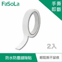 在飛比找森森購物網優惠-FaSoLa 多用途防水防塵縫隙貼 (2入)