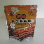 福味手工麻花捲黑糖75G