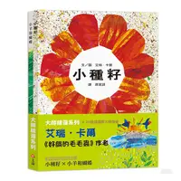 在飛比找蝦皮商城優惠-信誼 【大師精選系列】艾瑞．卡爾 / 小種籽 / 小羊和蝴蝶