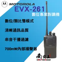 在飛比找蝦皮購物優惠-『南霸王』 MOTOROLA EVX-261 數位類比雙模(