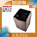 SANLUX台灣三洋17公斤變頻玫瑰金洗衣機SW-V17A