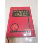 【大學用書】現代銷售管理的理論與實務 SALES MANAGEMENT 張信雄著