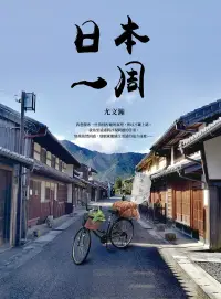 在飛比找博客來優惠-日本一周：「菜籃車」環遊日本之旅 (電子書)