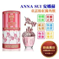 在飛比找Yahoo!奇摩拍賣優惠-時尚美妝 ANNA SUI 安娜蘇 童話粉紅獨角獸 50ml