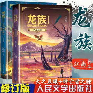 全新*龍族3修訂版上中下黑月之潮/龍族1-2 江南著青春文學玄幻小說