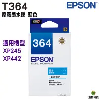 在飛比找蝦皮商城優惠-EPSON T364 C 藍色 原廠墨水匣 適用 XP245