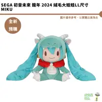 在飛比找蝦皮商城優惠-SEGA 初音未來 龍年 2024 絨毛大娃娃LL尺寸 MI