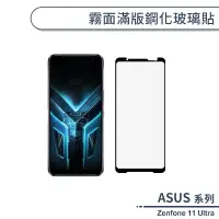 在飛比找蝦皮商城優惠-ASUS Zenfone 11 Ultra 霧面滿版鋼化玻璃