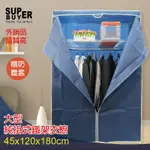 45X120X180大型純掛式鐵架衣櫥(附防塵套)/快速出貨/波浪架/DIY傢俱/實用衣櫥/布套衣櫥