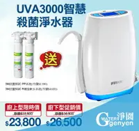 在飛比找樂天市場購物網優惠-3M UVA3000 紫外線殺菌淨水器-櫥下款(3M SQC