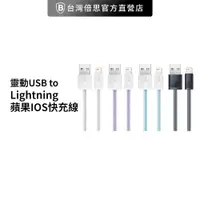 在飛比找蝦皮商城優惠-【台灣倍思】靈動USB to Lightning蘋果IOS快