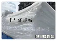 在飛比找Yahoo!奇摩拍賣優惠-PP板 保護板 瓦楞板 塑膠板 PVC板 優塑板 / 片 ＊