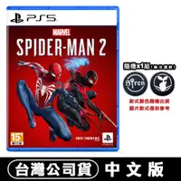 在飛比找蝦皮購物優惠-【現貨台灣公司貨】PS5 漫威蜘蛛人 2 (Marvel’s