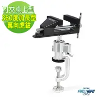 在飛比找momo購物網優惠-【良匠工具】加長型桌上型360度萬向虎鉗 老虎鉗 木工夾具 