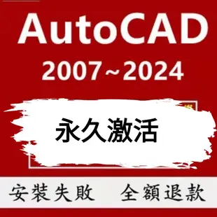 【繁體中文】 AutoCAD 2024 CAD軟體  2023 2023 2021 cad繪圖神器 施工圖 家電圖紙