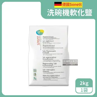 【sonett 律動】洗碗機專用去水垢軟化鹽2kg/袋