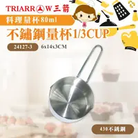 在飛比找momo購物網優惠-【三箭牌】不鏽鋼量杯80cc 1/3CUP(24127-3)