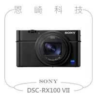 在飛比找蝦皮購物優惠-恩崎科技 SONY DSC-RX100 VII 公司貨 RX