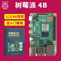 在飛比找樂天市場購物網優惠-【新店鉅惠】樹莓派4B Raspberry Pi 4B開發板