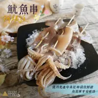 在飛比找蝦皮購物優惠-【山珍海味】-阿根廷大魷魚串(剖)┆一包┆220-240g┆