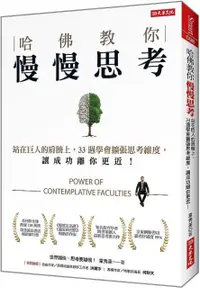 在飛比找PChome24h購物優惠-哈佛教你慢慢思考：站在巨人的肩膀上，33週學會擴張思考維度，