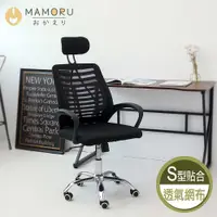 在飛比找PChome24h購物優惠-【MAMORU】透氣護枕電腦椅(電腦椅/人體工學椅/辦公椅/