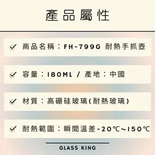 【Glass King】FH-799G/耐熱手抓壺/180ml(高硼硅玻璃/耐熱玻璃壺/過濾式茶海/泡茶壺/迷你壺)